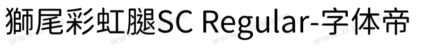 獅尾彩虹腿SC Regular字体转换